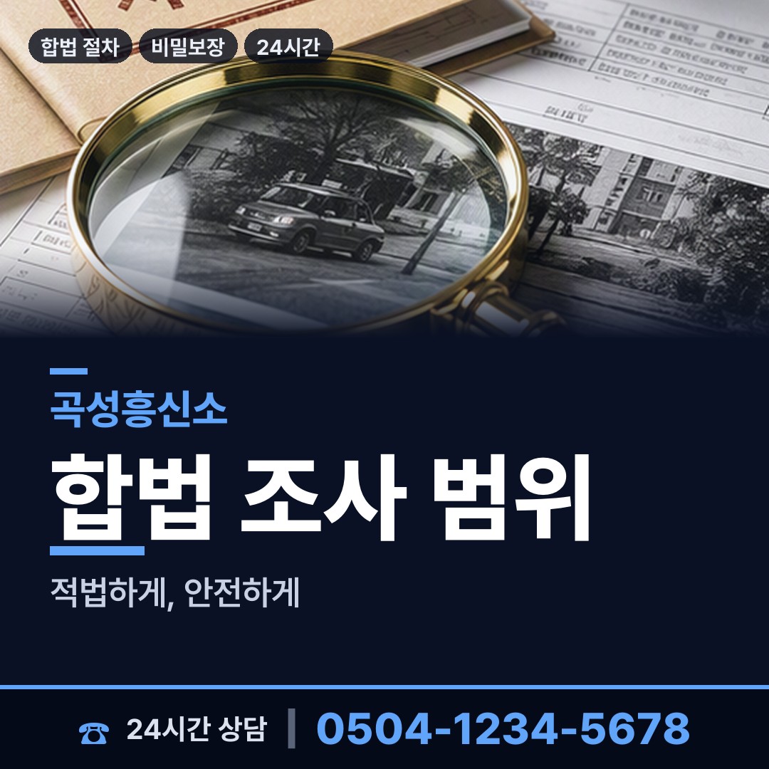 곡성 입면 흥신소의뢰비용 상담 안내